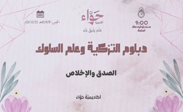 الصدق والإخلاص
