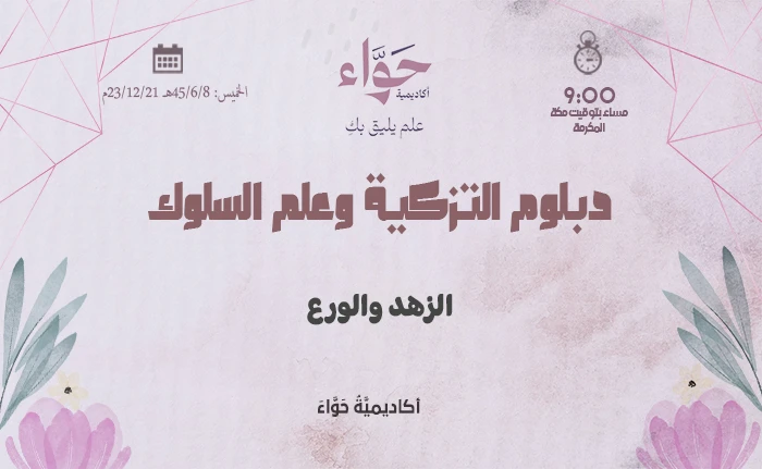 الزهد والورع