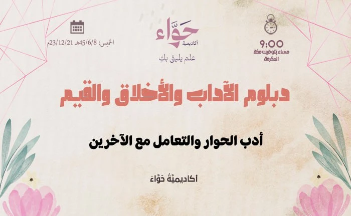 أدب الحوار والتعامل مع الآخرين