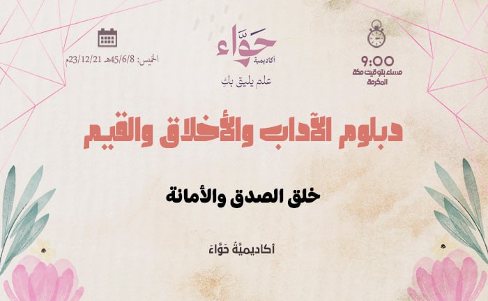 خلق الصدق والأمانة