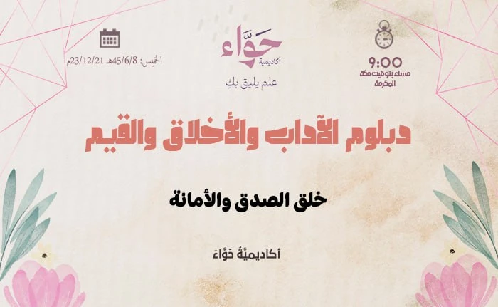 خلق الصدق والأمانة
