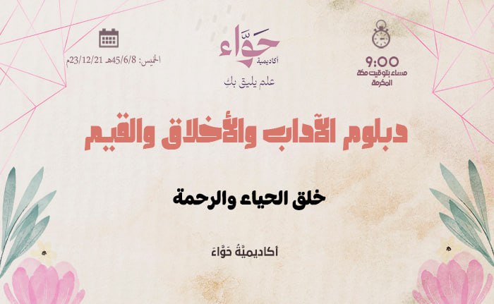 خلق الحياء والرحمة