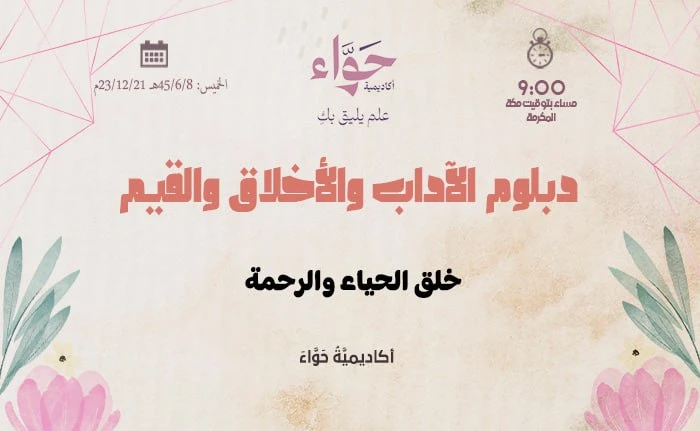 خلق الحياء والرحمة