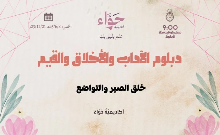 خلق الصبر والتواضع