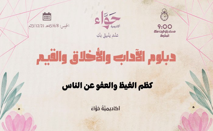 كظم الغيظ والعفو عن الناس