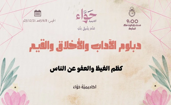 كظم الغيظ والعفو عن الناس