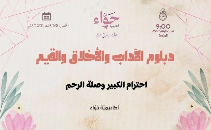 احترام الكبير وصلة الرحم