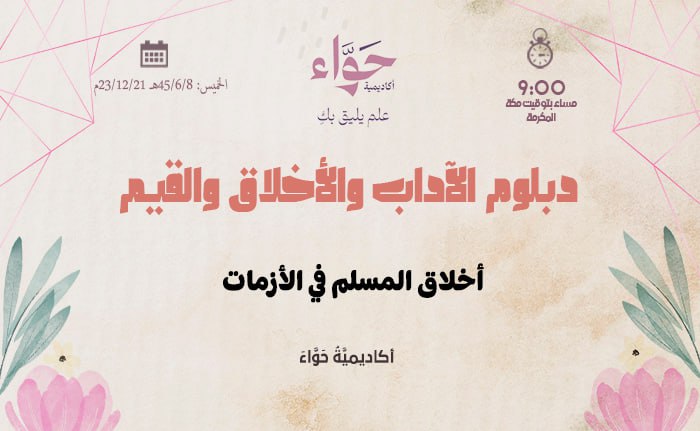 أخلاق المسلم في الأزمات