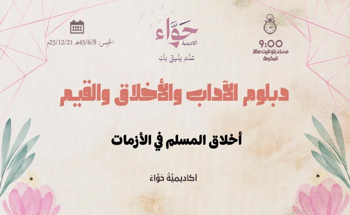 أخلاق المسلم في الأزمات