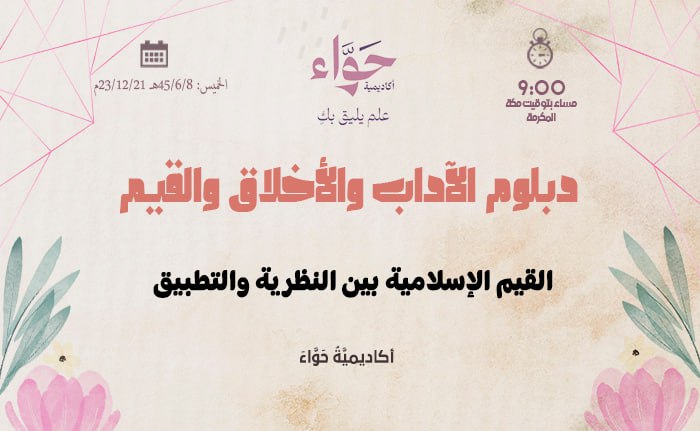 القيم الإسلامية بين النظرية والتطبيق