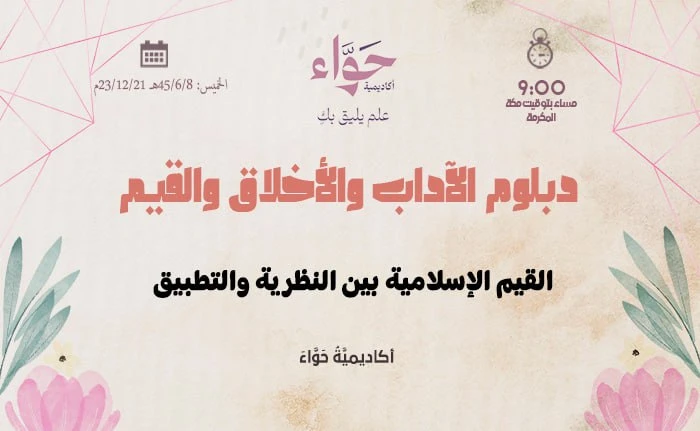 القيم الإسلامية بين النظرية والتطبيق
