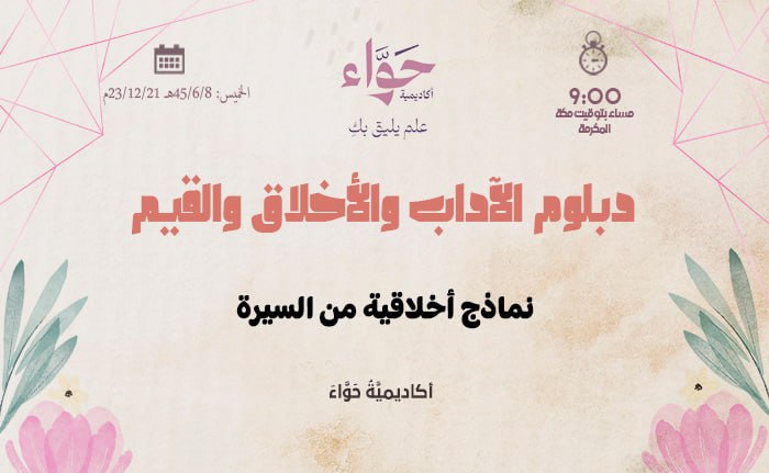 نماذج أخلاقية من السيرة