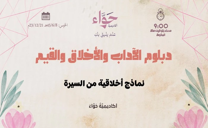 نماذج أخلاقية من السيرة