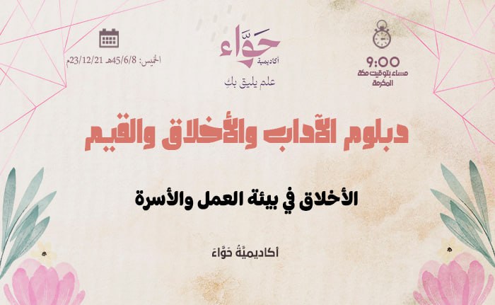 الأخلاق في بيئة العمل والأسرة