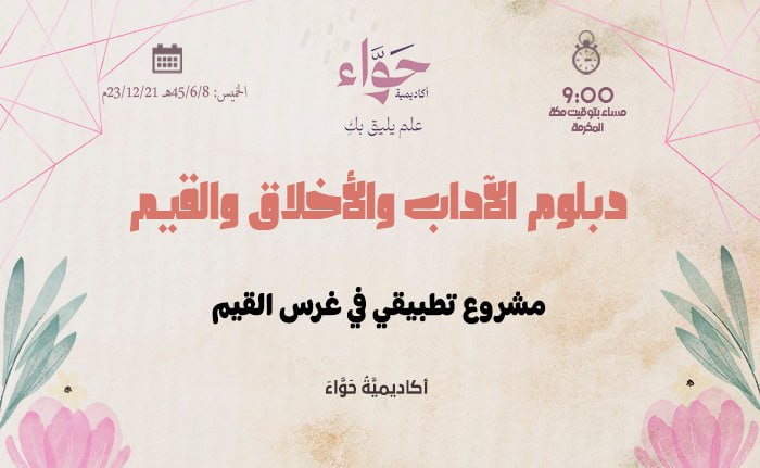 مشروع تطبيقي في غرس القيم