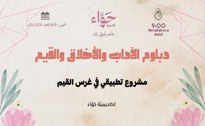 مشروع تطبيقي في غرس القيم