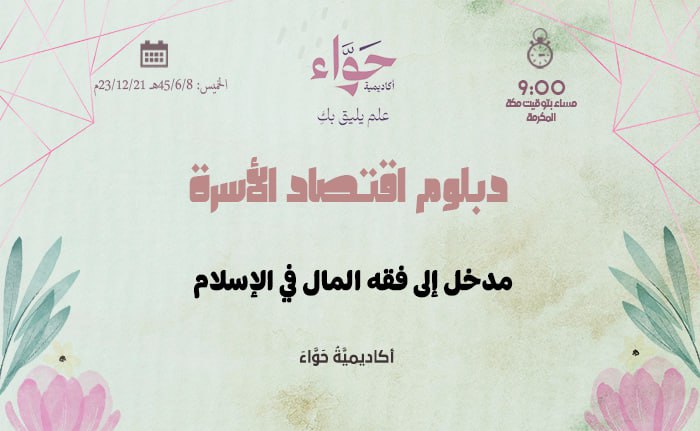 مدخل إلى فقه المال في الإسلام