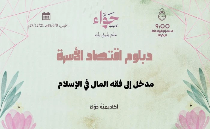 مدخل إلى فقه المال في الإسلام