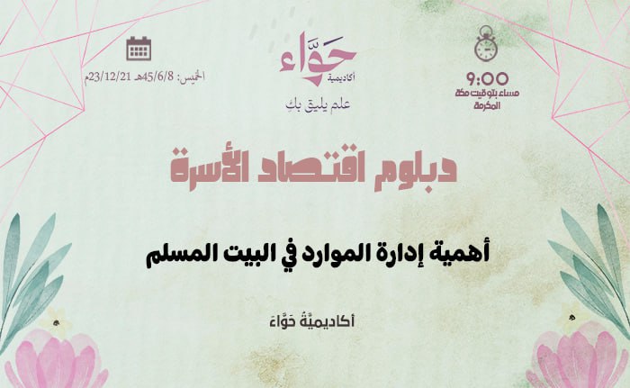 أهمية إدارة الموارد في البيت المسلم