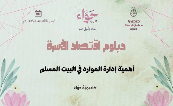 أهمية إدارة الموارد في البيت المسلم