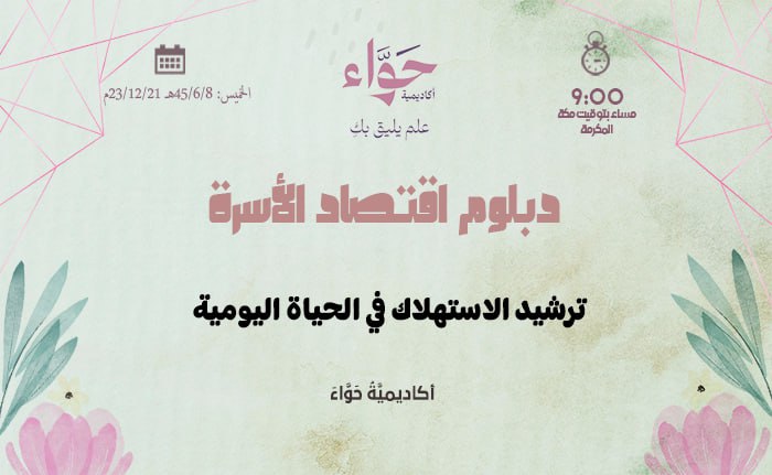 ترشيد الاستهلاك في الحياة اليومية