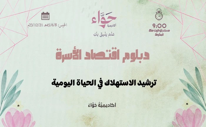 ترشيد الاستهلاك في الحياة اليومية