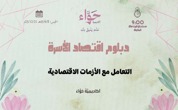 التعامل مع الأزمات الاقتصادية