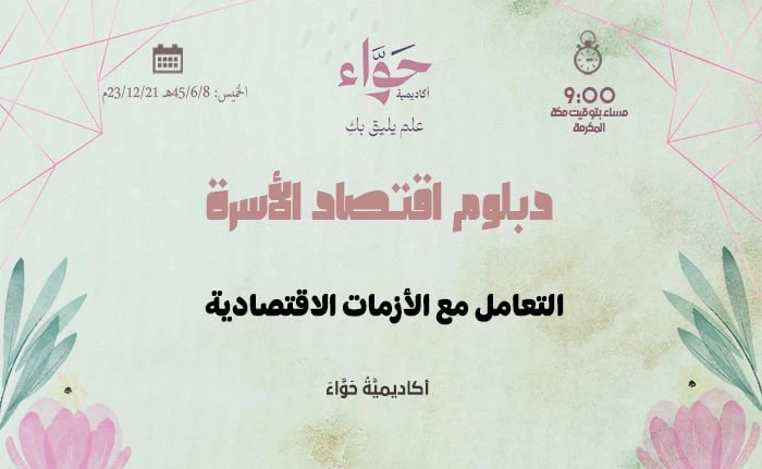 التعامل مع الأزمات الاقتصادية