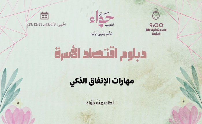مهارات الإنفاق الذكي