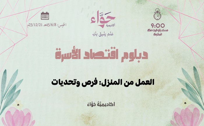 العمل من المنزل: فرص وتحديات