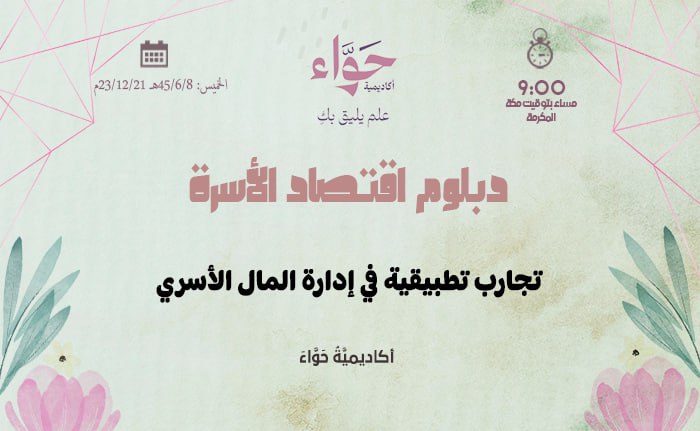 تجارب تطبيقية في إدارة المال الأسري