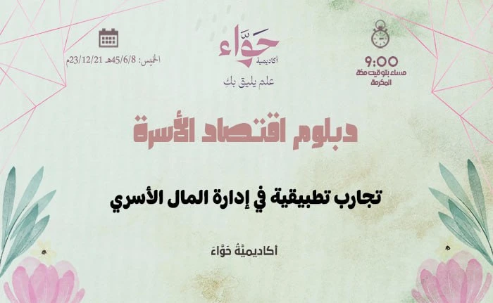 تجارب تطبيقية في إدارة المال الأسري