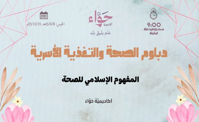 المفهوم الإسلامي للصحة