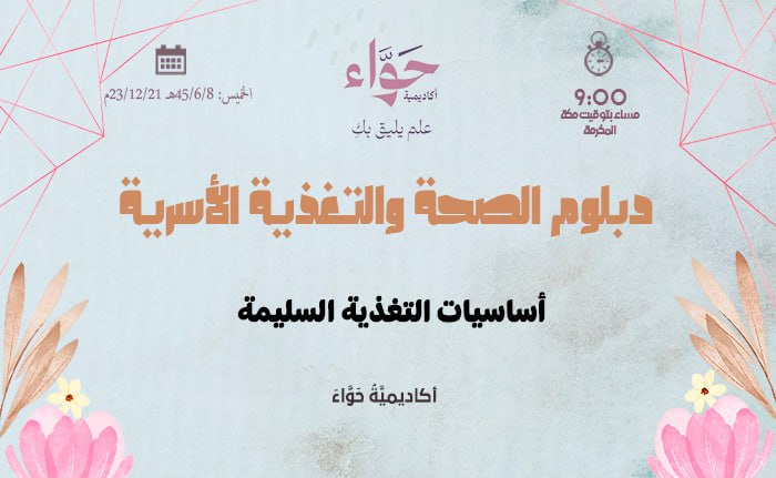 أساسيات التغذية السليمة