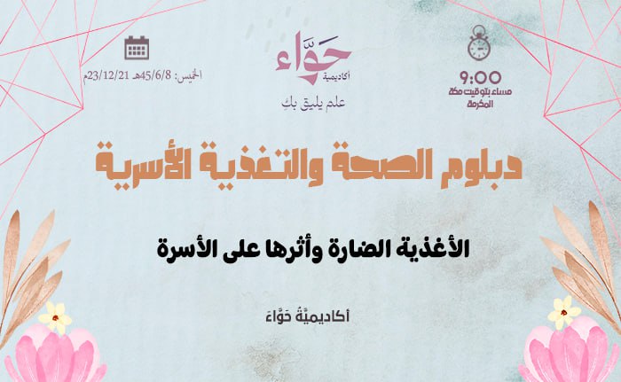 الأغذية الضارة وأثرها على الأسرة