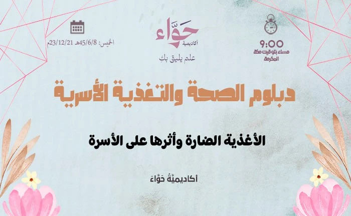 الأغذية الضارة وأثرها على الأسرة