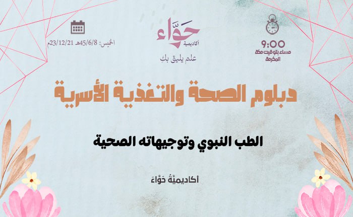 الطب النبوي وتوجيهاته الصحية