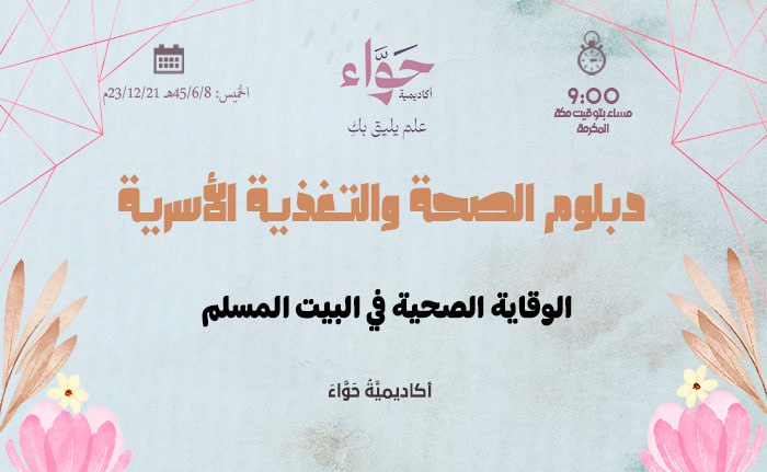 الوقاية الصحية في البيت المسلم
