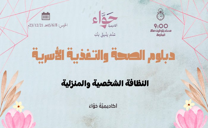 النظافة الشخصية والمنزلية