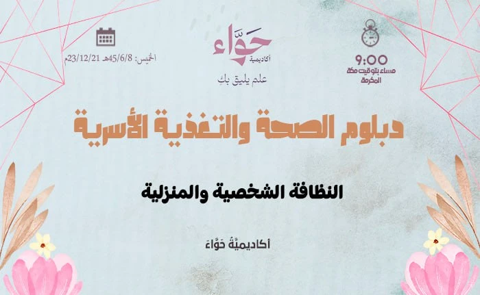 النظافة الشخصية والمنزلية