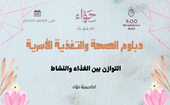 التوازن بين الغذاء والنشاط