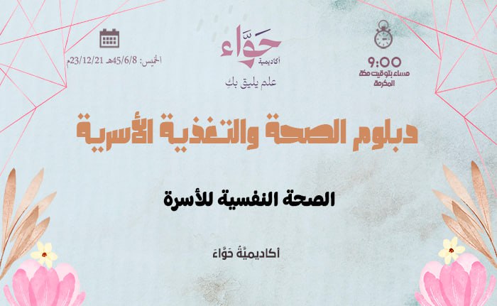 الصحة النفسية للأسرة
