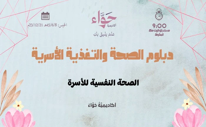 الصحة النفسية للأسرة