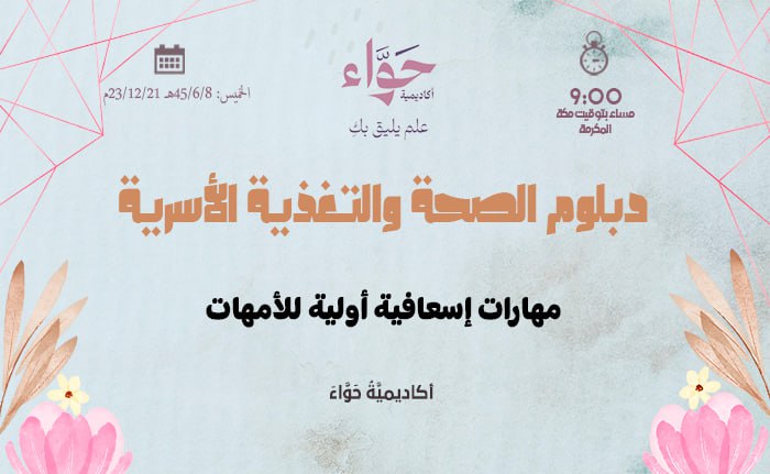 مهارات إسعافية أولية للأمهات