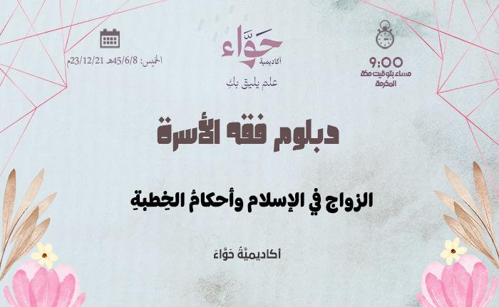 الزواج في الإسلام وأحكامُ الخِطبةِ