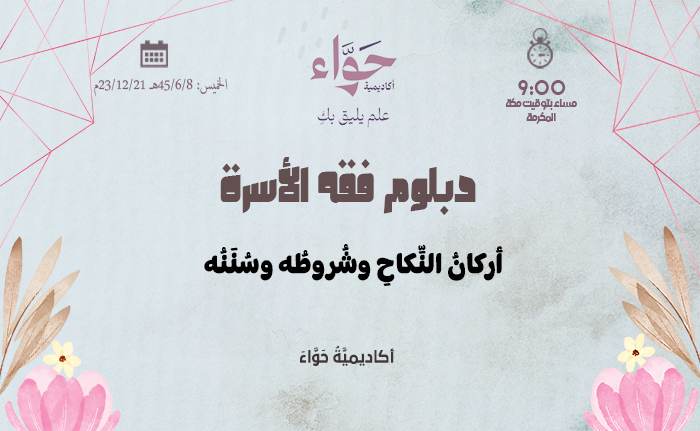 أركانُ النِّكاحِ وشُروطُه وسُنَنُه