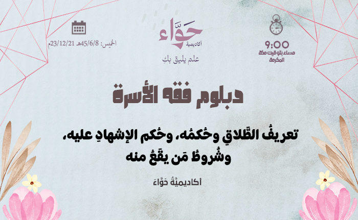 تعريفُ الطَّلاقِ وحُكمُه، وحُكم الإشهادِ عليه، وشُروطُ مَن يقَعُ منه