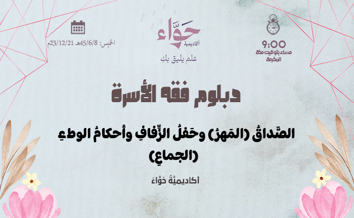 الصَّداقُ (المَهرُ) وحَفلُ الزِّفافِ وأحكامُ الوطءِ (الجماعِ)