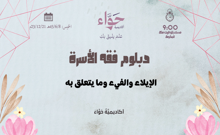 الإيلاء والفيء وما يتعلق به