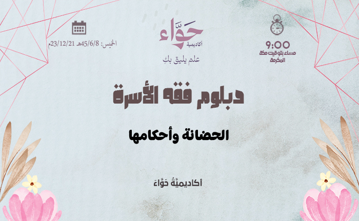 الحضانة وأحكامها